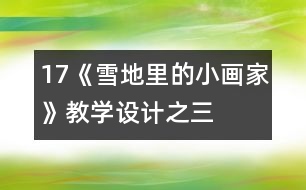 17《雪地里的小畫(huà)家》教學(xué)設(shè)計(jì)之三