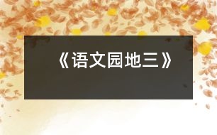 《語文園地三》