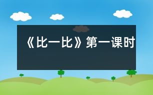 《比一比》第一課時