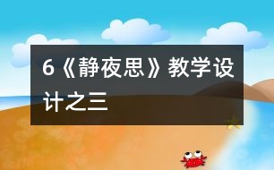 6《靜夜思》教學(xué)設(shè)計(jì)之三