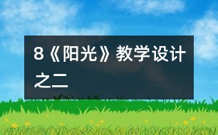 8《陽光》教學(xué)設(shè)計(jì)之二
