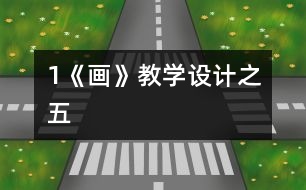 1《畫》教學(xué)設(shè)計之五