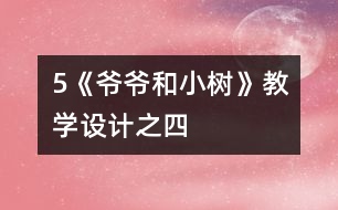 5《爺爺和小樹》教學(xué)設(shè)計之四