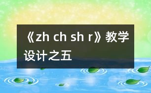《zh ch sh r》教學(xué)設(shè)計(jì)之五