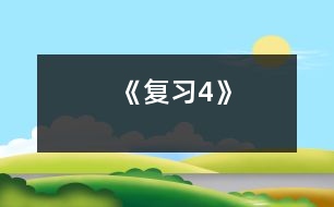 《復習4》