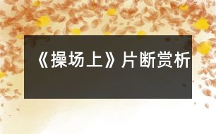 《操場(chǎng)上》片斷賞析