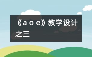《a o e》教學(xué)設(shè)計之三