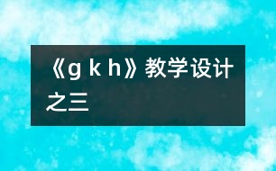 《g k h》教學設(shè)計之三