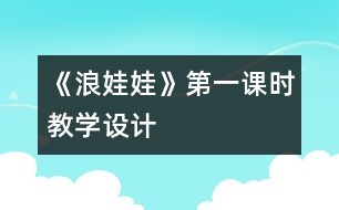 《浪娃娃》第一課時教學設(shè)計