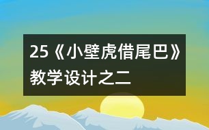 25《小壁虎借尾巴》教學設計之二