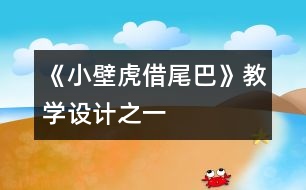 《小壁虎借尾巴》教學設(shè)計之一