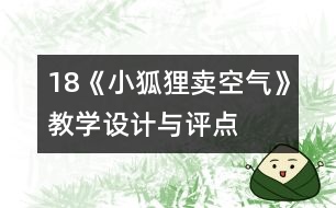 18《小狐貍賣空氣》教學(xué)設(shè)計與評點(diǎn)