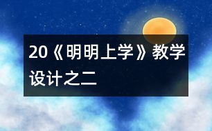 20《明明上學(xué)》教學(xué)設(shè)計(jì)之二