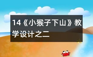 14《小猴子下山》教學(xué)設(shè)計之二