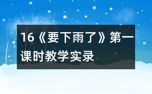 16《要下雨了》第一課時教學實錄