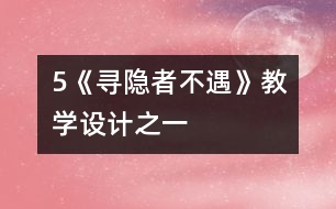 5《尋隱者不遇》教學設(shè)計之一