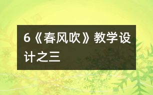 6《春風吹》教學設(shè)計之三