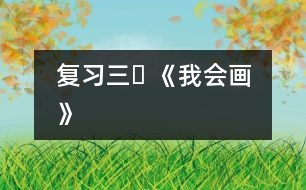 復習三? 《我會畫》
