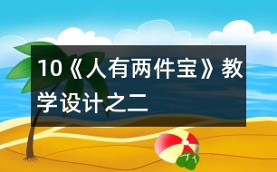 10《人有兩件寶》教學(xué)設(shè)計(jì)之二