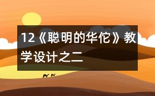12《聰明的華佗》教學(xué)設(shè)計之二