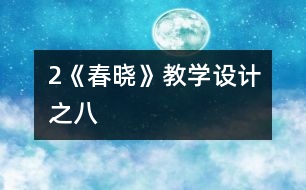 2《春曉》教學(xué)設(shè)計之八