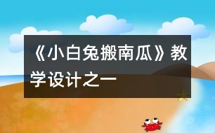 《小白兔搬南瓜》教學(xué)設(shè)計之一