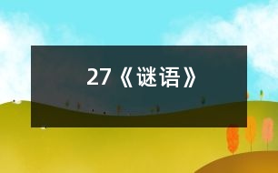 27《謎語(yǔ)》
