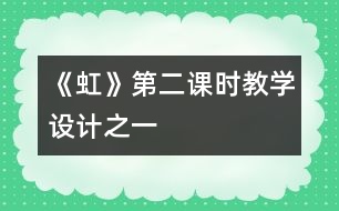 《虹》第二課時教學設計之一