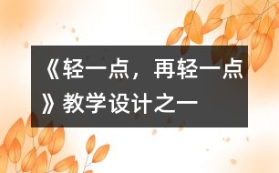 《輕一點(diǎn)，再輕一點(diǎn)》教學(xué)設(shè)計(jì)之一