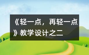 《輕一點(diǎn)，再輕一點(diǎn)》教學(xué)設(shè)計(jì)之二