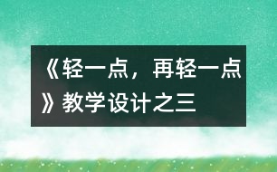 《輕一點，再輕一點》教學設計之三