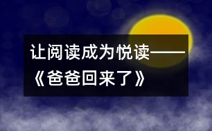 讓閱讀成為“悅讀”――《爸爸回來了》第二課時教學設計