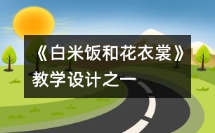 《白米飯和花衣裳》教學(xué)設(shè)計之一