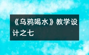《烏鴉喝水》教學(xué)設(shè)計之七