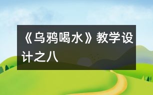 《烏鴉喝水》教學設(shè)計之八
