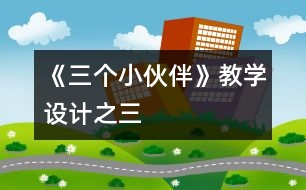 《三個小伙伴》教學設(shè)計之三