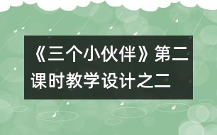 《三個小伙伴》第二課時教學設計之二