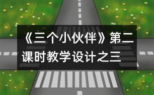 《三個小伙伴》第二課時教學設(shè)計之三