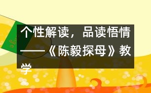 個性解讀，品讀悟情――《陳毅探母》教學設計