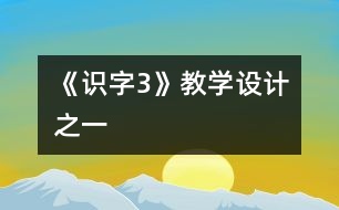 《識字3》教學(xué)設(shè)計之一