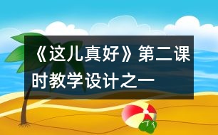 《這兒真好》第二課時教學設計之一