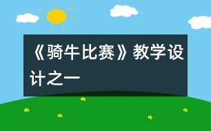 《騎牛比賽》教學設(shè)計之一