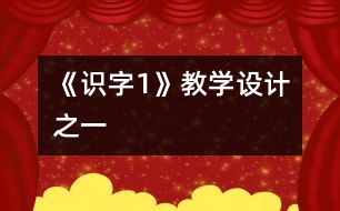 《識字1》教學設(shè)計之一