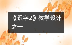 《識字2》教學(xué)設(shè)計(jì)之一