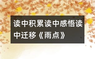 讀中積累、讀中感悟、讀中遷移《雨點》教學設(shè)計