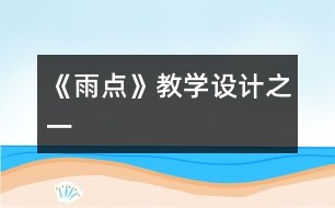 《雨點》教學(xué)設(shè)計之一