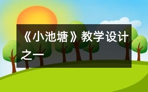 《小池塘》教學設計之一