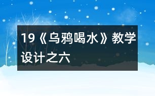 19《烏鴉喝水》教學(xué)設(shè)計之六