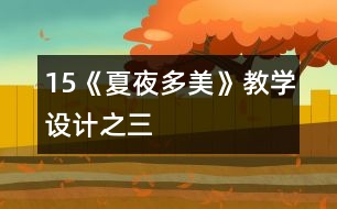 15《夏夜多美》教學設計之三