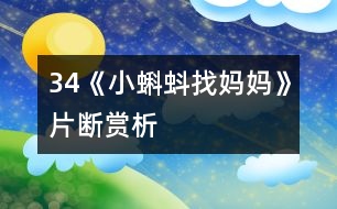 34《小蝌蚪找媽媽》片斷賞析
